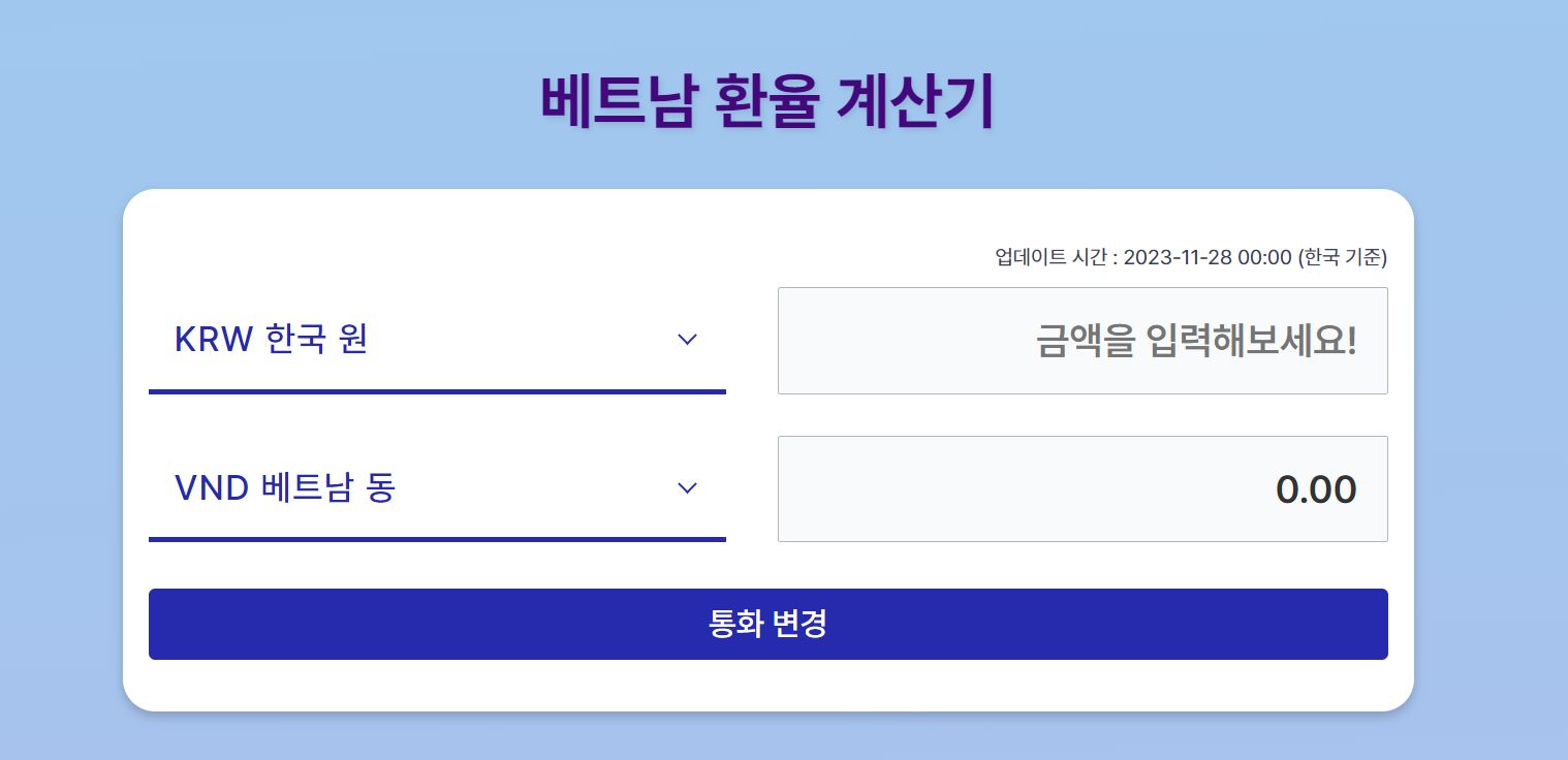 심플한 베트남 환율 계산기
